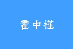 霍中槿