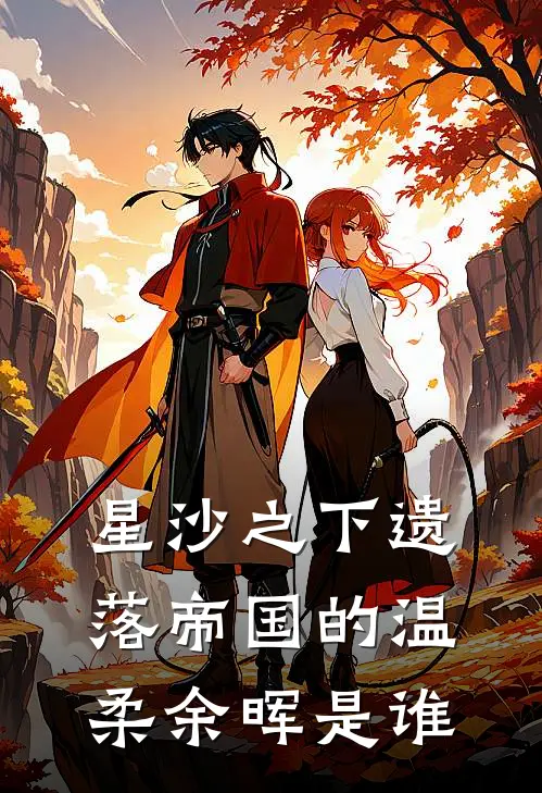 星沙之下遗落帝国的温柔余晖是谁
