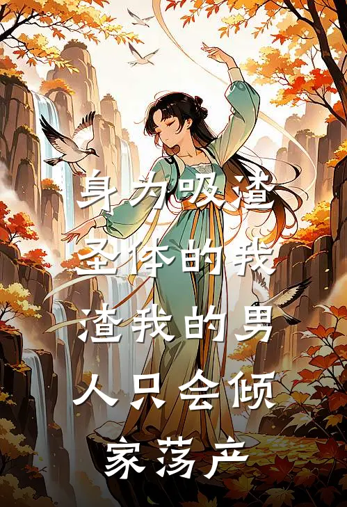 身为吸渣圣体的我，渣我的男人只会倾家荡产陈庆霖沈诺完结版免费小说_完本小说大全身为吸渣圣体的我，渣我的男人只会倾家荡产陈庆霖沈诺