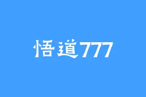 悟道777
