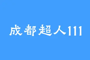 成都超人111