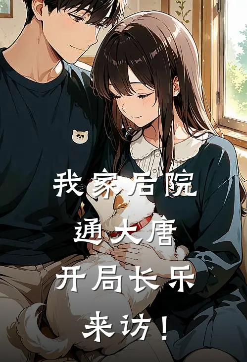 林默李丽质(我家后院通大唐，开局长乐来访！)最新章节在线阅读_林默李丽质全章节阅读