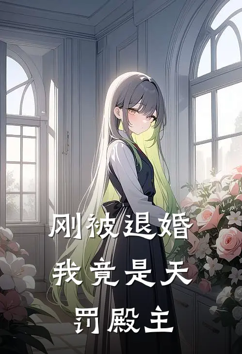 刚被退婚，我竟是天罚殿主