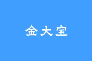 金大宝