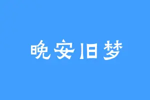 晚安旧梦