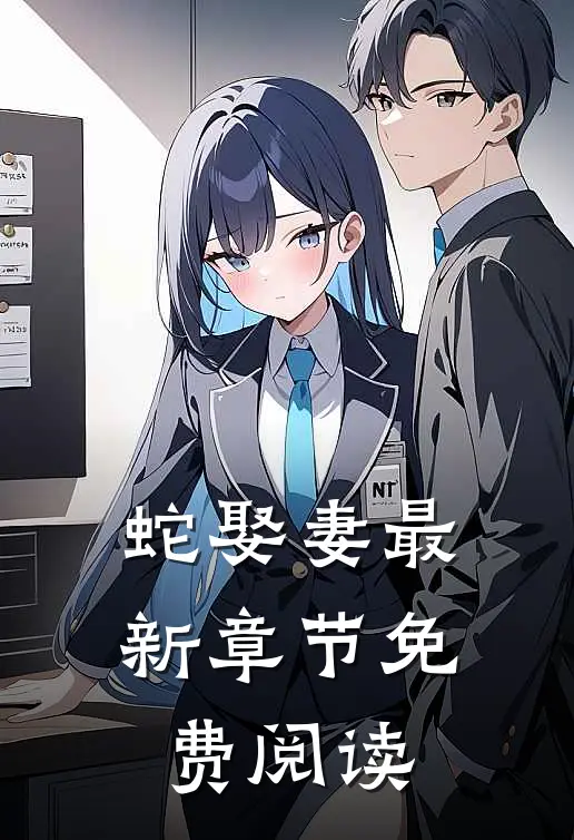 蛇娶妻最新章节免费阅读