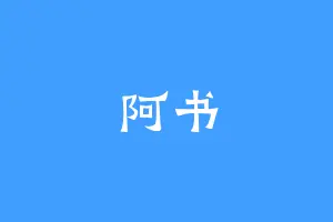 阿书