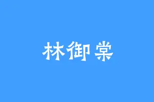 林御棠