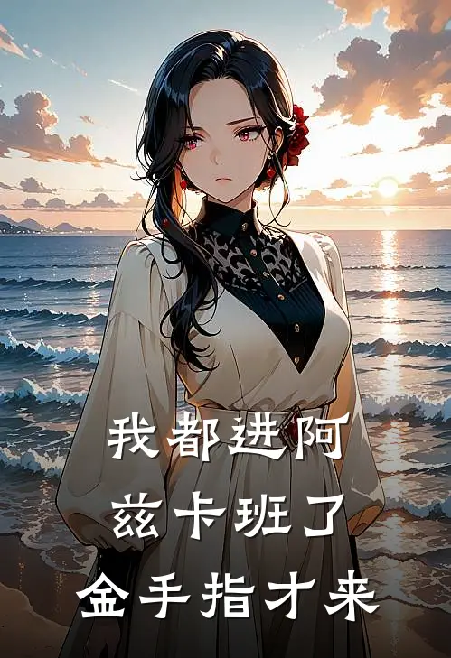 我都进阿兹卡班了，金手指才来(白陨赛德)免费阅读_热门的小说我都进阿兹卡班了，金手指才来白陨赛德