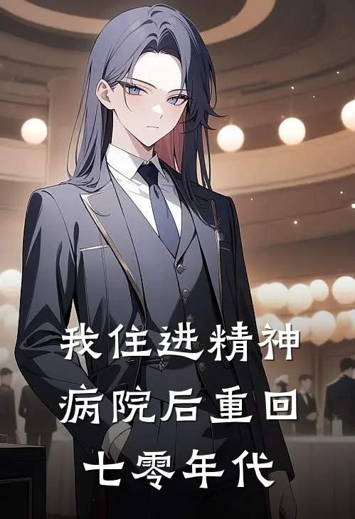 我住进精神病院后重回七零年代