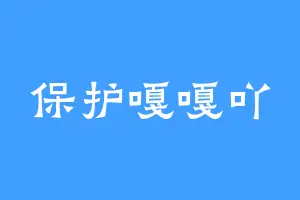 保护嘎嘎吖