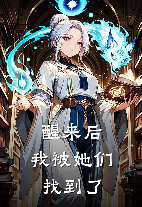 醒来后，我被她们找到了(陈亦林溪安)全集阅读_醒来后，我被她们找到了最新章节阅读