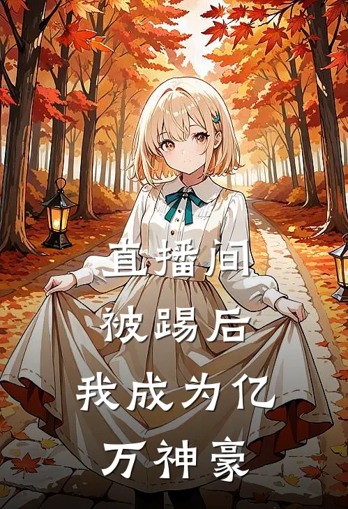 直播间被踢后，我成为亿万神豪