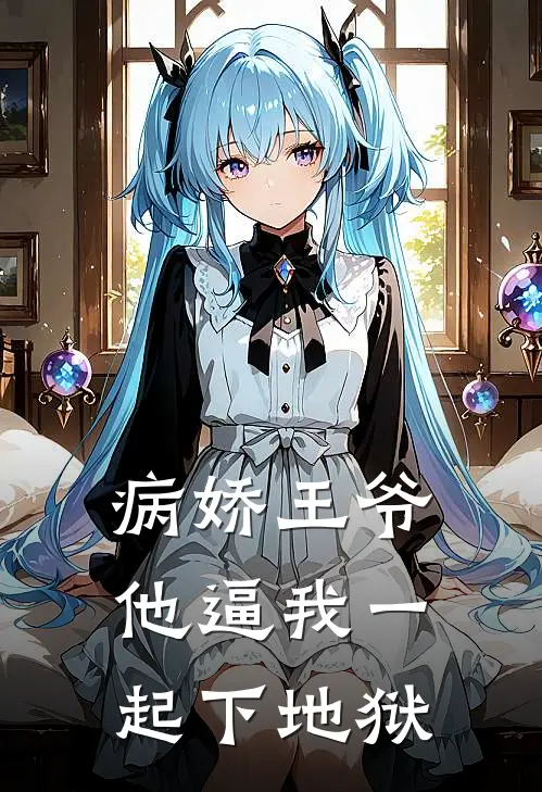 病娇王爷，他逼我一起下地狱洛溪楚锦辰完本热门小说_小说完结版病娇王爷，他逼我一起下地狱(洛溪楚锦辰)