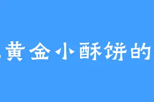 爱吃黄金小酥饼的麦克