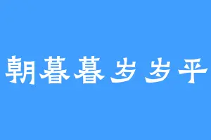 朝朝暮暮岁岁平安