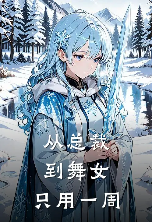 从总裁到舞女，只用一周阮慧娴顾怀安完本小说推荐_免费小说全文阅读从总裁到舞女，只用一周阮慧娴顾怀安