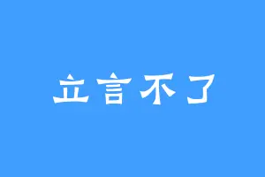 立言不了