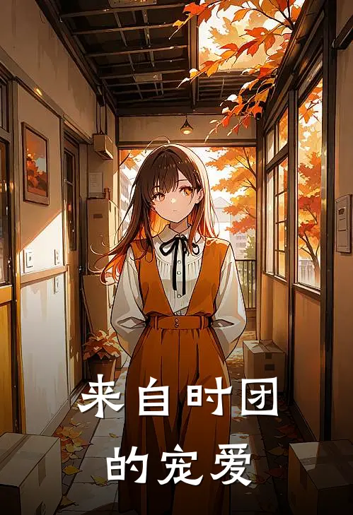 祺羽轩雨琪(来自时团的宠爱)完整版免费在线阅读_《来自时团的宠爱》全集在线阅读