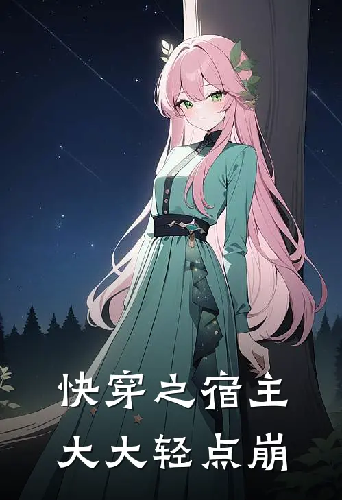 快穿之宿主大大轻点崩