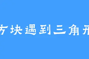 方块遇到三角形
