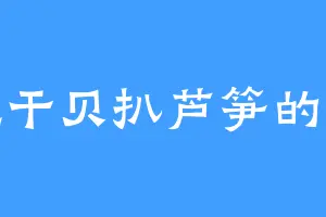 爱吃干贝扒芦笋的小猫