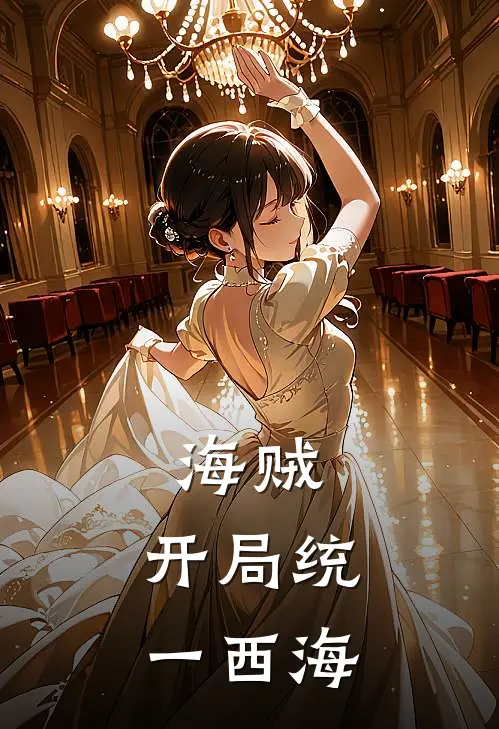 海贼，开局统一西海霍尔罗宾完结版小说_最新章节列表海贼，开局统一西海(霍尔罗宾)