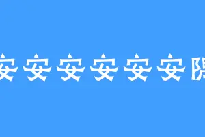 安安安安安安隅