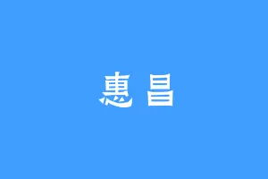 惠昌