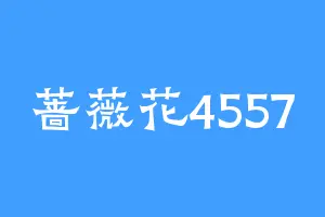 蔷薇花4557