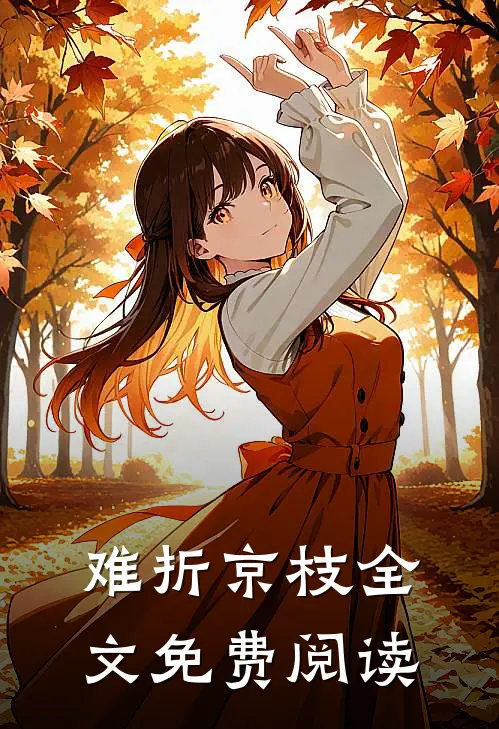 难折京枝全文免费阅读