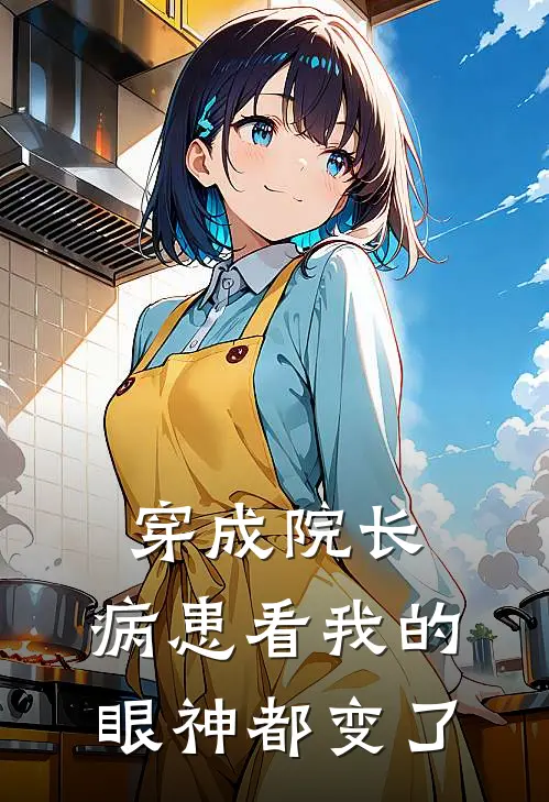 穿成院长，病患看我的眼神都变了