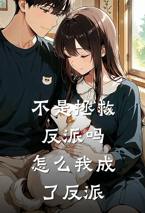 不是拯救反派吗，怎么我成了反派