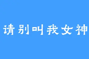 请别叫我女神