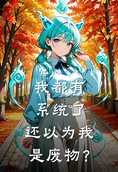 我都有系统了，还以为我是废物？陈实王大宝全本免费小说_热门网络小说推荐我都有系统了，还以为我是废物？陈实王大宝