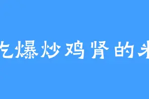 爱吃爆炒鸡肾的米可