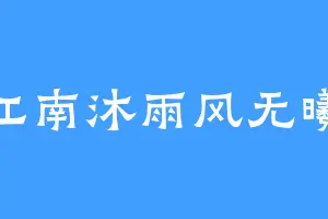 江南沐雨风无曦