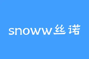 snoww丝诺