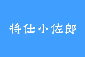 将仕小佐郎