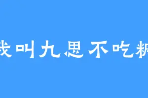 我叫九思不吃糖