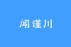 闻谨川
