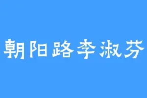 朝阳路李淑芬