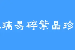 琉璃易碎紫晶珍贵