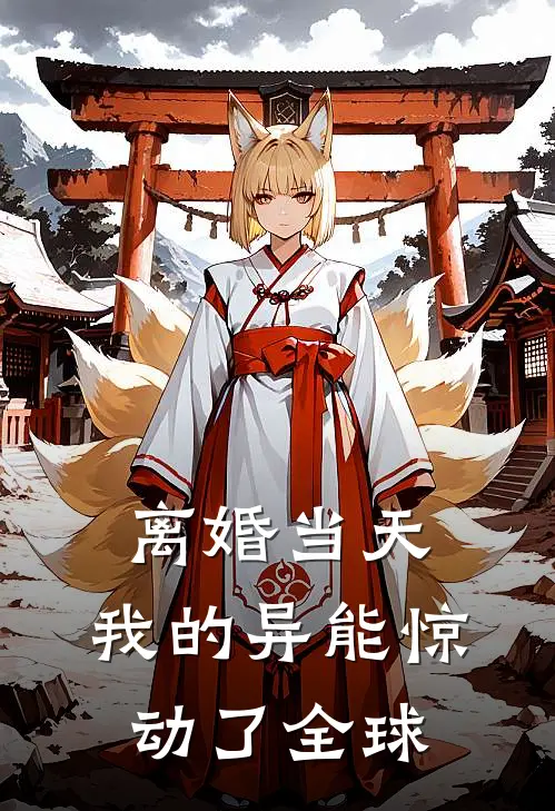 离婚当天，我的异能惊动了全球林辰苏晴小说免费完结_完本热门小说离婚当天，我的异能惊动了全球林辰苏晴