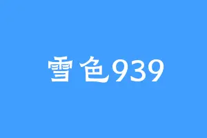 雪色939