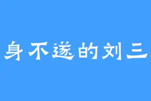 半身不遂的刘三好