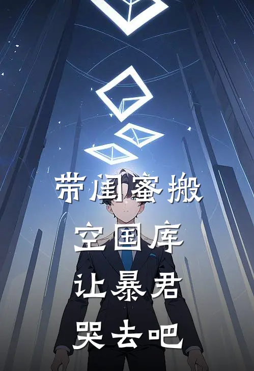 苏青林小小(带闺蜜搬空国库，让暴君哭去吧)最新章节免费在线阅读_(苏青林小小)完结版在线阅读