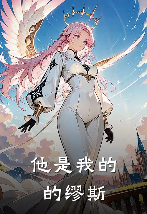 他是我的的缪斯