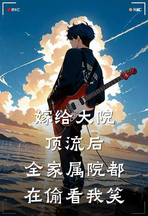 嫁给大院顶流后，全家属院都在偷看我笑