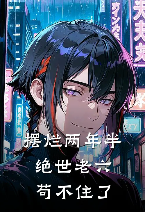 摆烂两年半，绝世老六苟不住了李火旺赵光义完结好看小说_无弹窗全文免费阅读摆烂两年半，绝世老六苟不住了(李火旺赵光义)